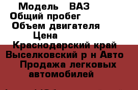  › Модель ­ ВАЗ 2112 › Общий пробег ­ 144 250 › Объем двигателя ­ 2 › Цена ­ 120 000 - Краснодарский край, Выселковский р-н Авто » Продажа легковых автомобилей   